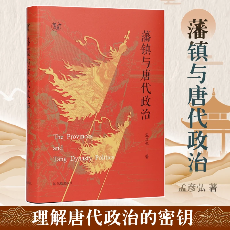 【文轩】藩镇与唐代政治 中国历史