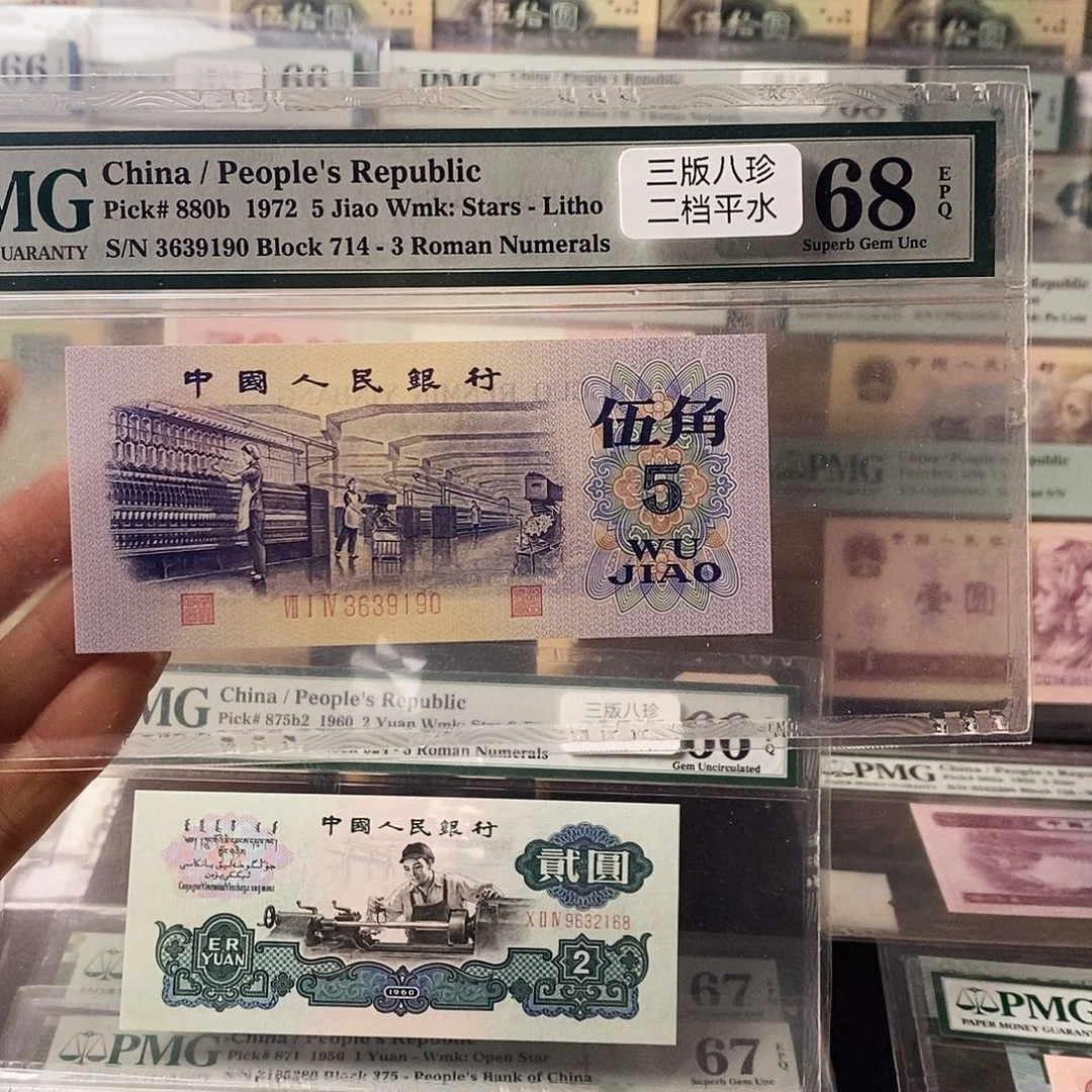 第三套人民币三版八珍二档平水纺织