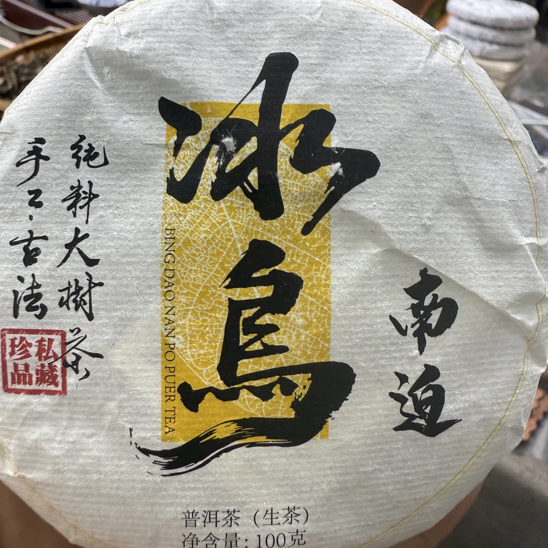 2024冰岛南迫头春混采普洱生茶 100克/饼 9月10日（10号）