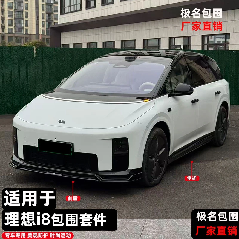 适用于理想i8极名款小包围套件前唇侧裙后唇