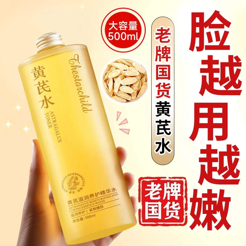【老牌国货】黄芪精华爽肤水去黄提亮肤色保湿补水滋润舒缓收缩毛孔