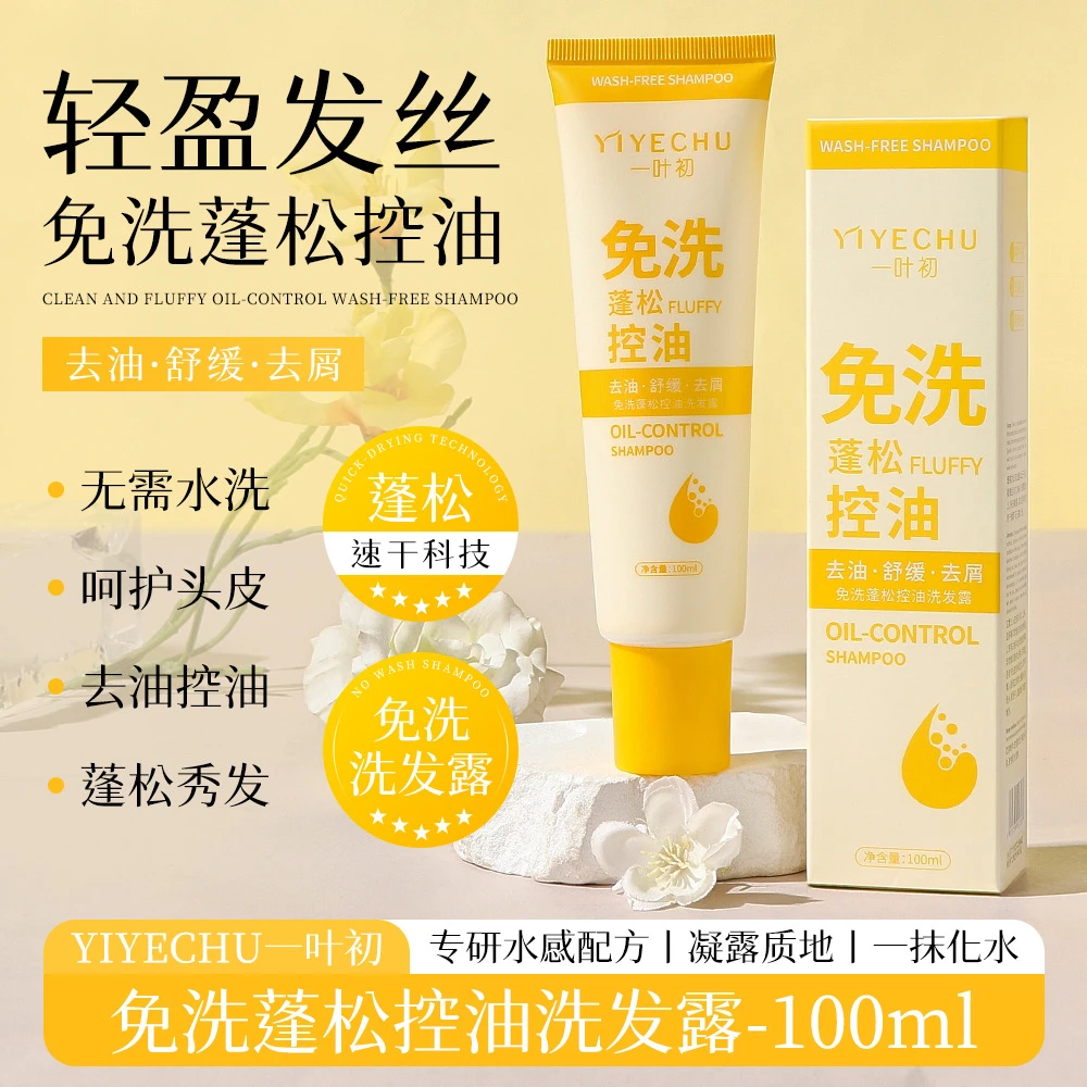 拍一发二【西藏包邮】免洗蓬松控油洗发露柔顺清洁补水保湿清爽蓬松