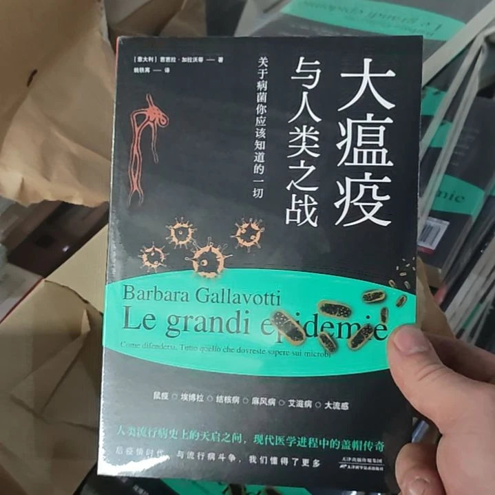 大瘟疫与人类之战塑封全新。