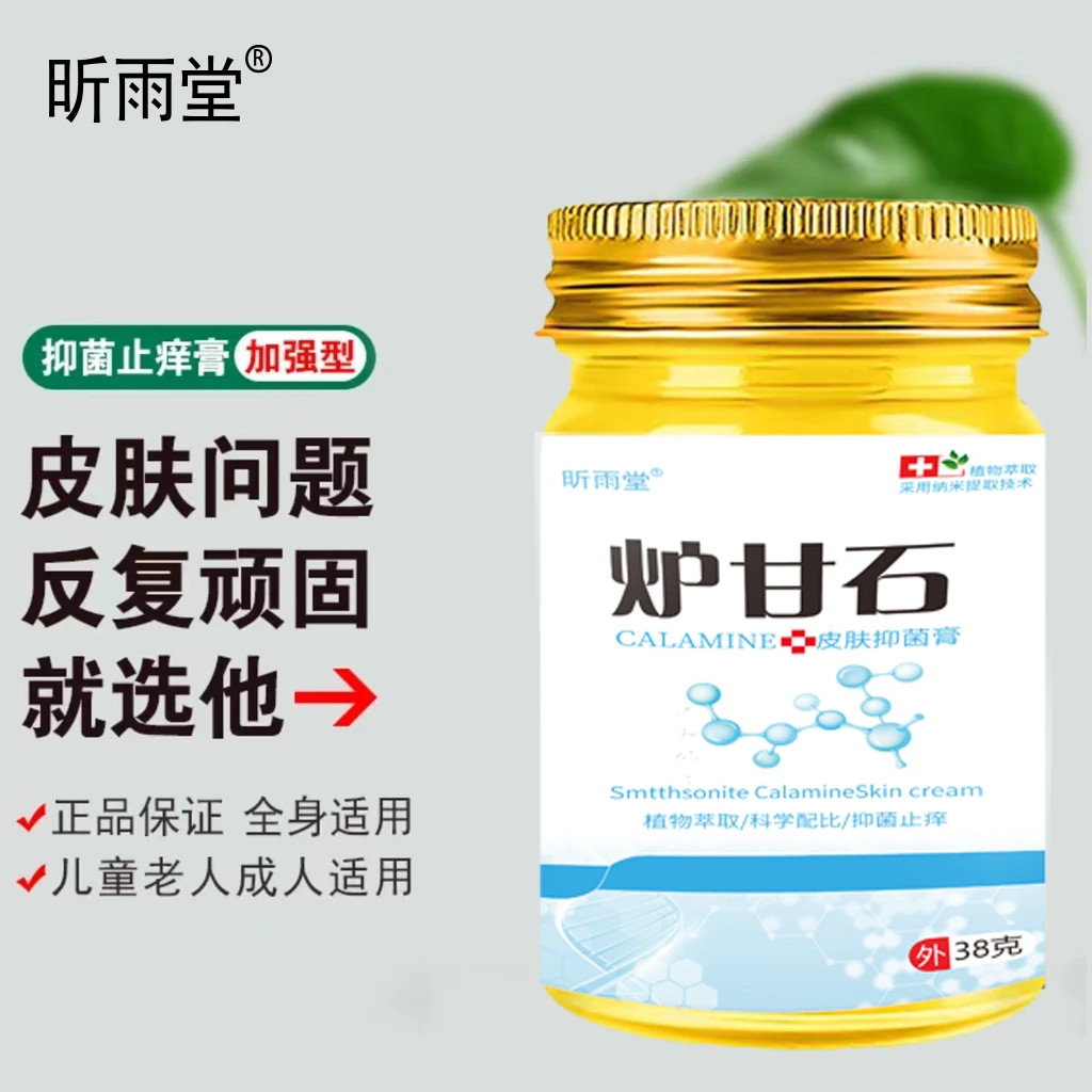 炉甘石止痒抑菌膏皮肤顽固瘙痒手足痒脚臭脚汗异味各种皮肤困扰