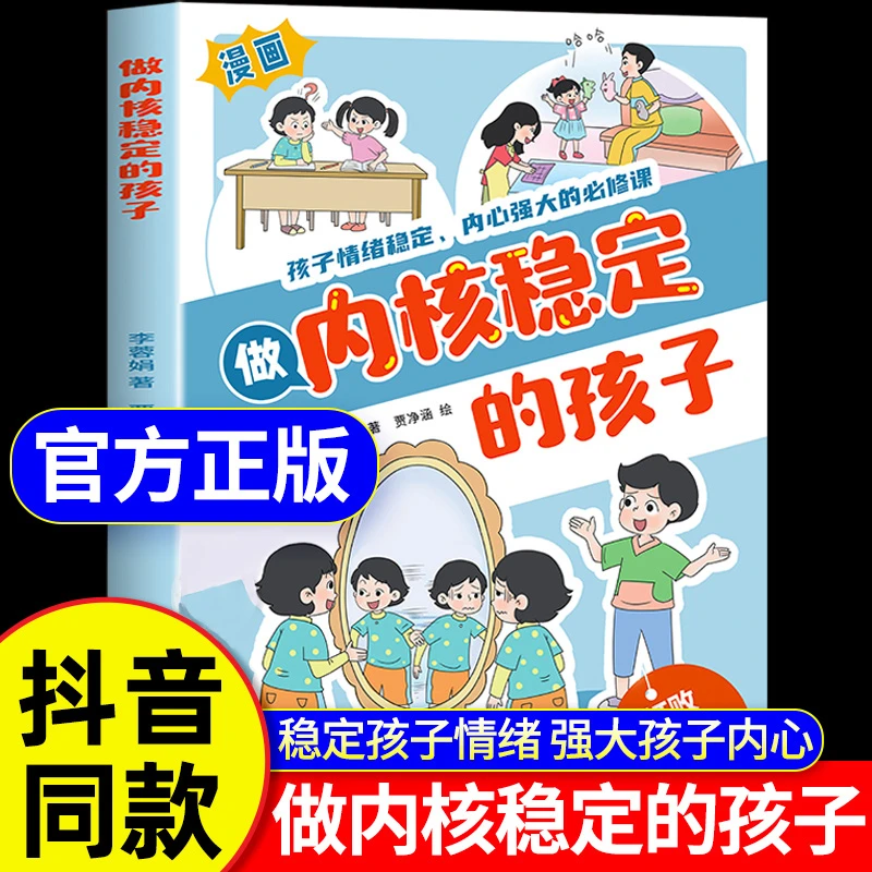 【  同款】做内核稳定的孩子漫画版孩子情绪稳定内心强大的必修课