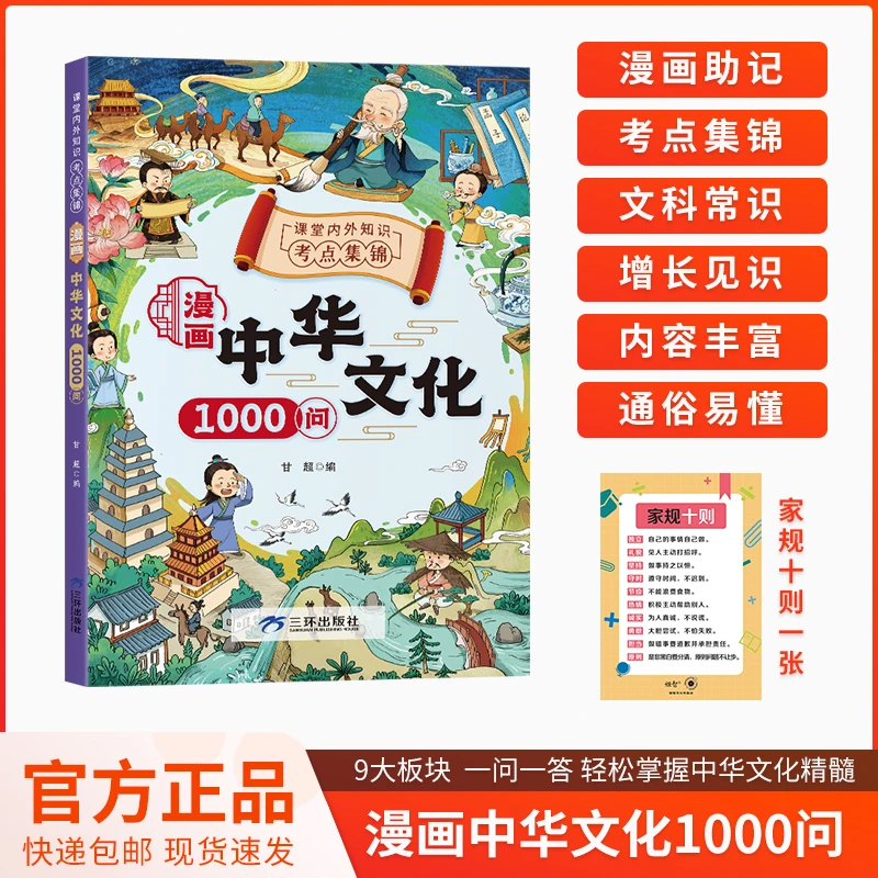 【漫画中华文化1000问】知识百科文学国学常识青少年课外读物