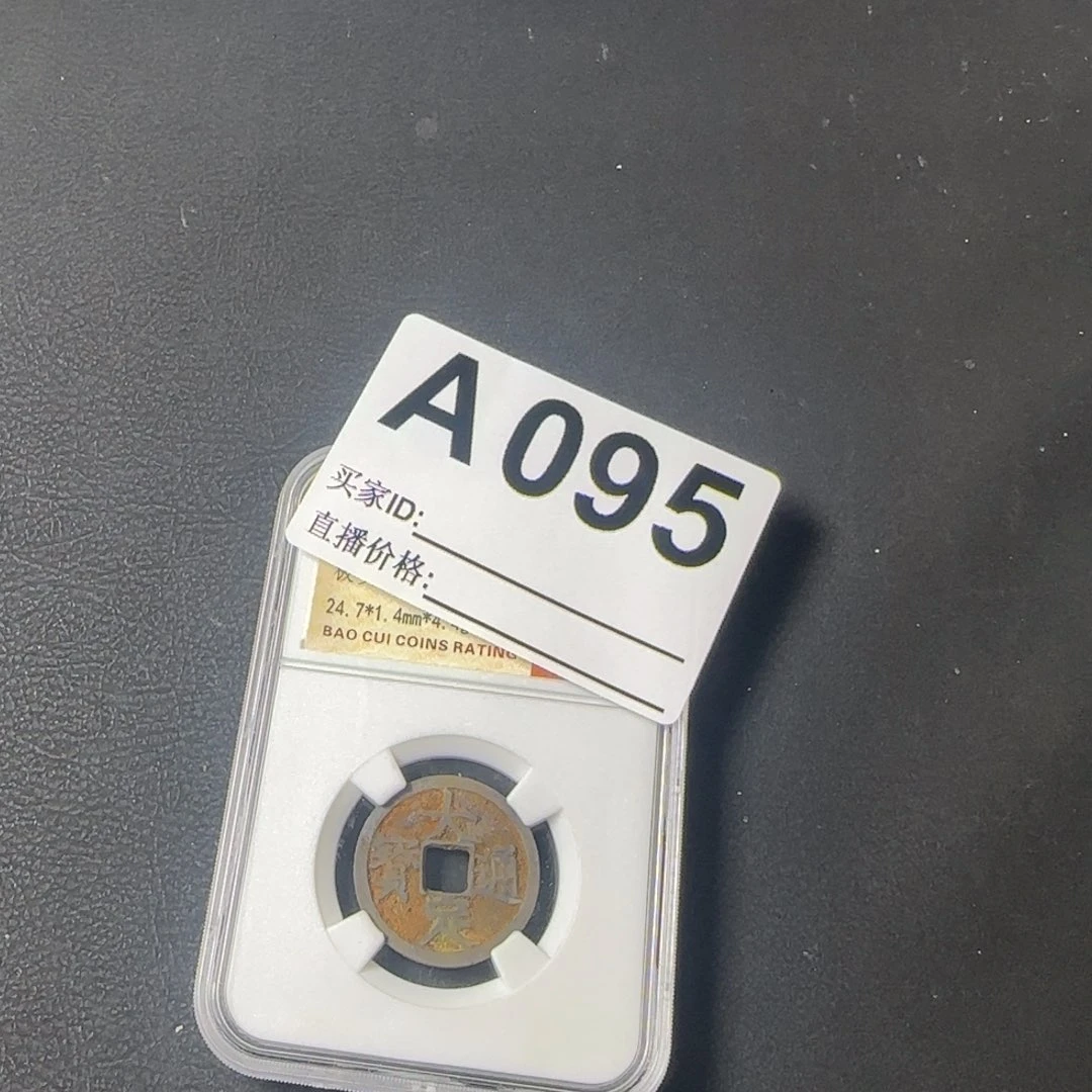 铜老*给你闪购的钱币