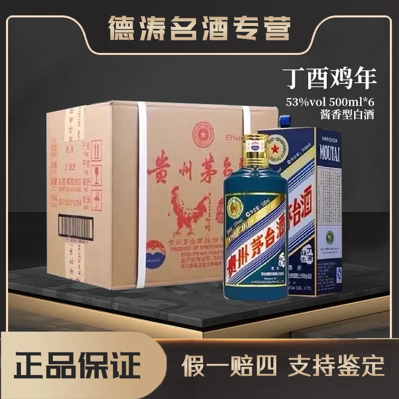 KWEICHOW MOUTAI/贵州茅台【丁酉鸡年原封箱】酱香型53%Vol500ml