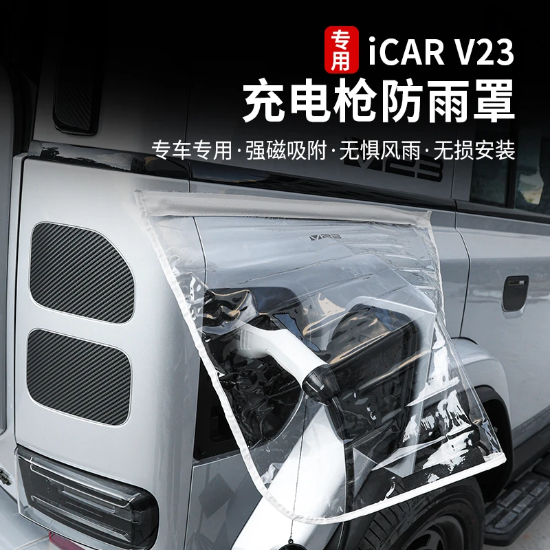 适用奇瑞icarv23充电枪防雨罩挡雨水防漏电防水防护罩专用改装件