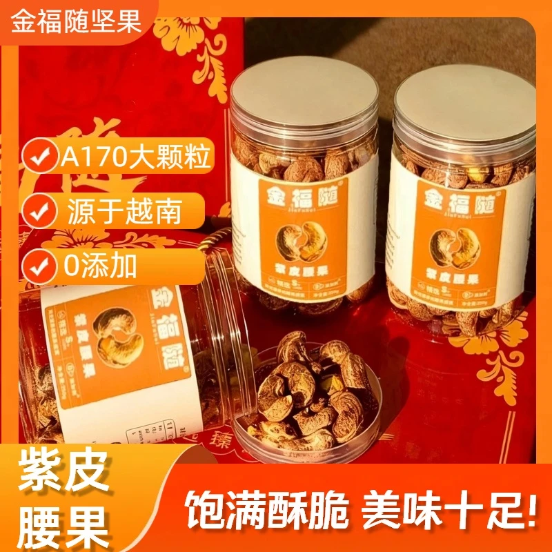 甄选A170紫皮腰果仁250g特大颗粒带皮越南特产孕妇盐焗坚果零食