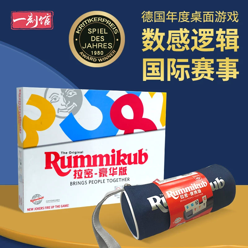 【拉密组合】一刻馆豪华拉密便携拉密益智玩具5-99岁专注力数字麻将