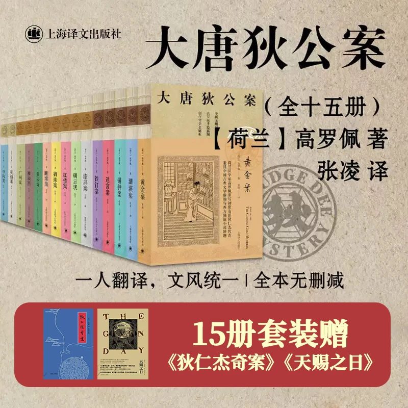 【赠狄仁杰奇案+天赐之日】大唐狄公案·神探狄仁杰共15册 高罗佩 著
