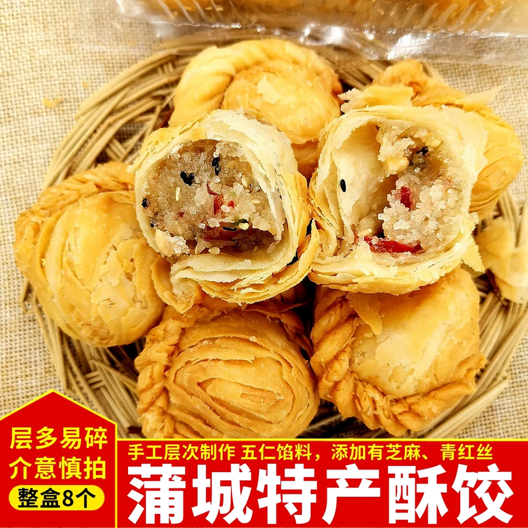 陕西特产零食饺盒装蒲城传统手工休闲糕点饺酥皮夹心老式酥装甜酥