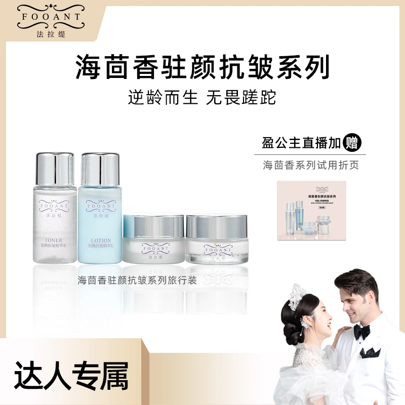 盈公主 法拉缇  海茴香 旅行装 4件套