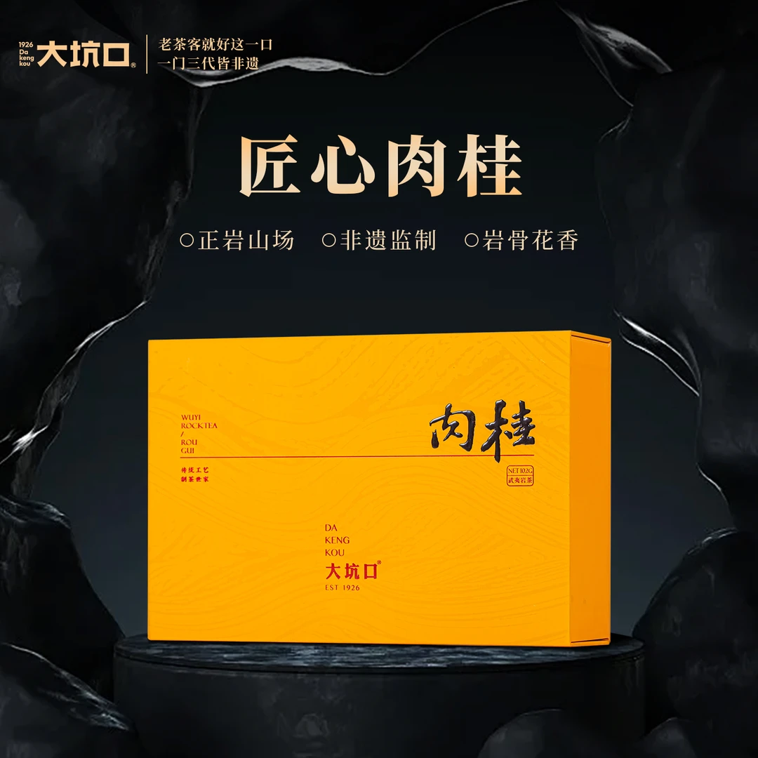 大坑口匠心肉桂武夷岩茶大红袍茶叶礼盒送礼102g武夷山醇厚非遗