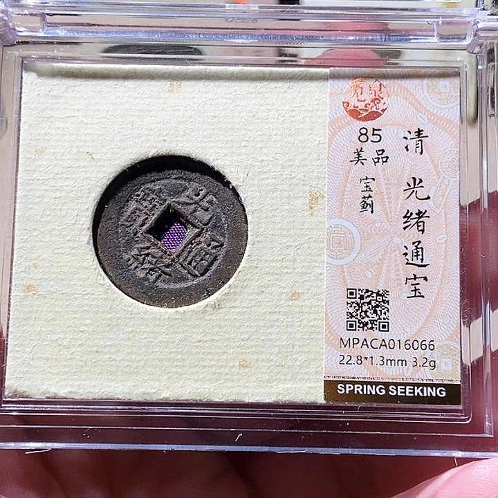 铜觅泉评级古钱币一枚 周浩