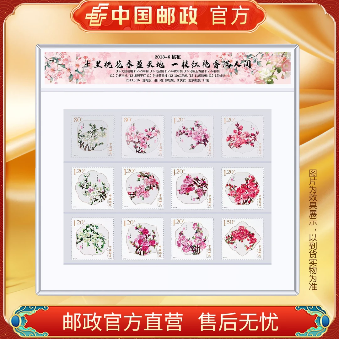 中国邮政官方 2013-6 桃花邮票-塑封