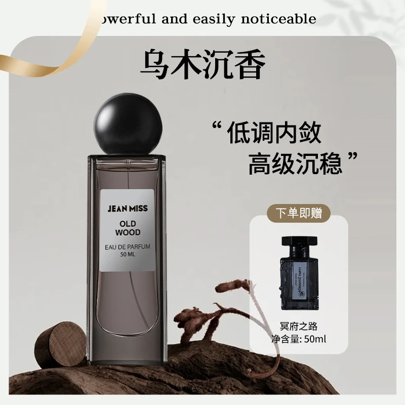 【乌木】中性经典木质香沉香浓香水