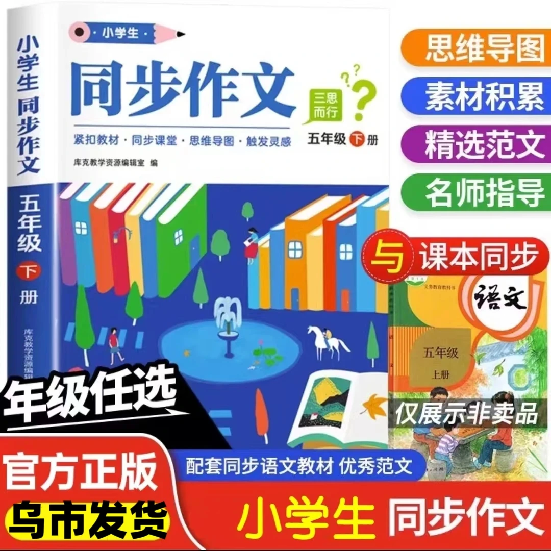 （乌市发货）小学全新同步作文思维导图写作技巧指导同步课本