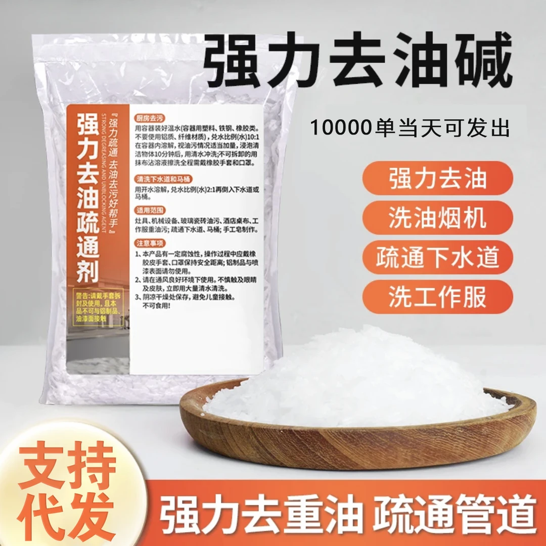 工业火碱去重油污厨房油烟机清洗剂强力清洁粉去油纯碱疏通下水道