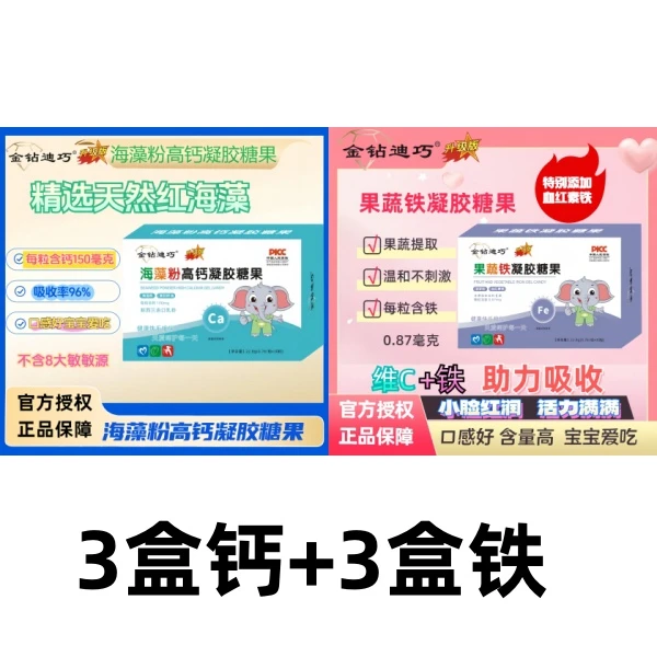 金钻迪巧3盒钙+3盒铁