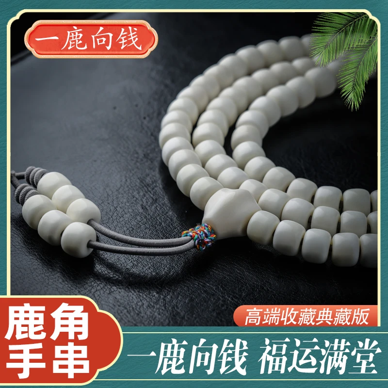 【一鹿向钱】 10mm老型 鹿角多圈 108颗 手串男女情侣款手链