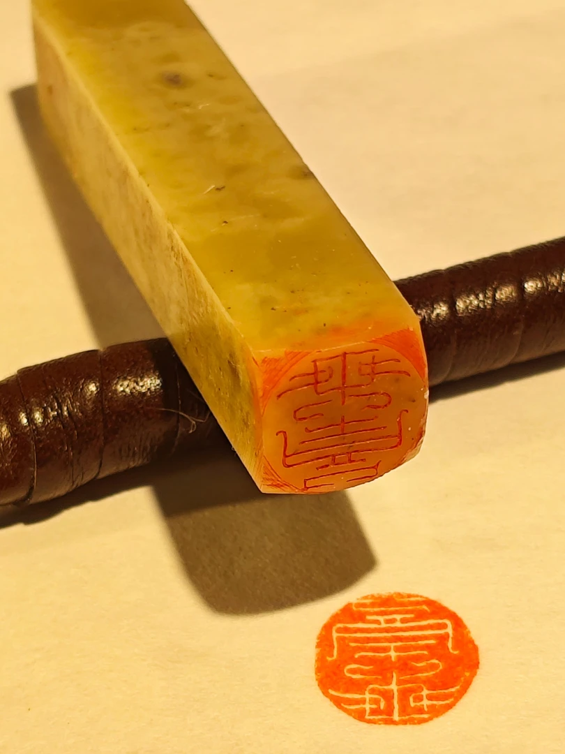 印文: 乘喜  书法书画印章成品引首章压角章 手工篆刻印章 牙签章