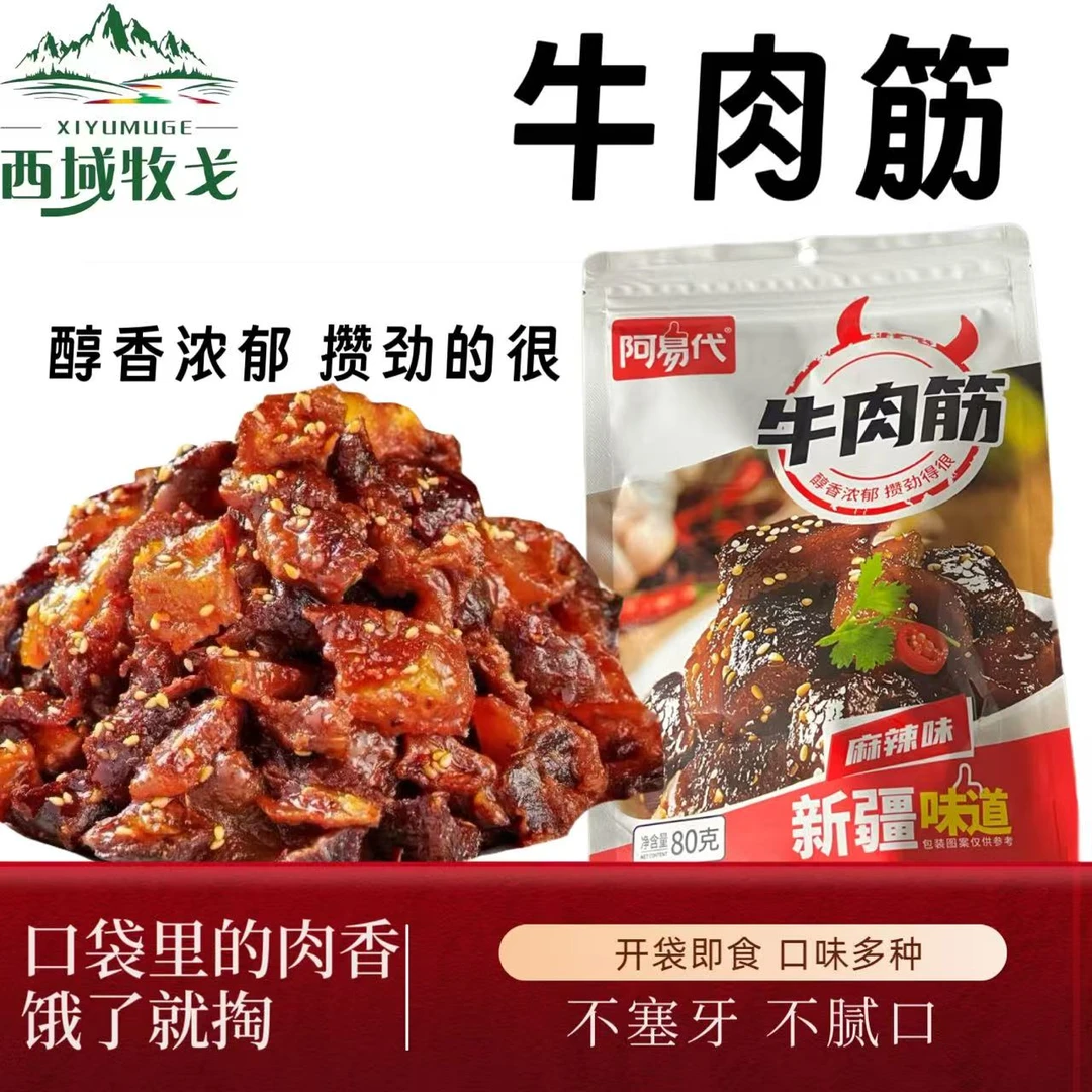 西域牧戈新疆特色牛肉筋开袋即食80g全国包邮
