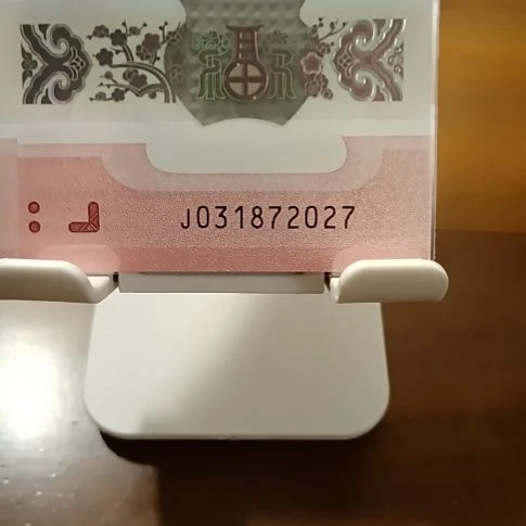 塑料蛇纪念钞无四年份号  031872027