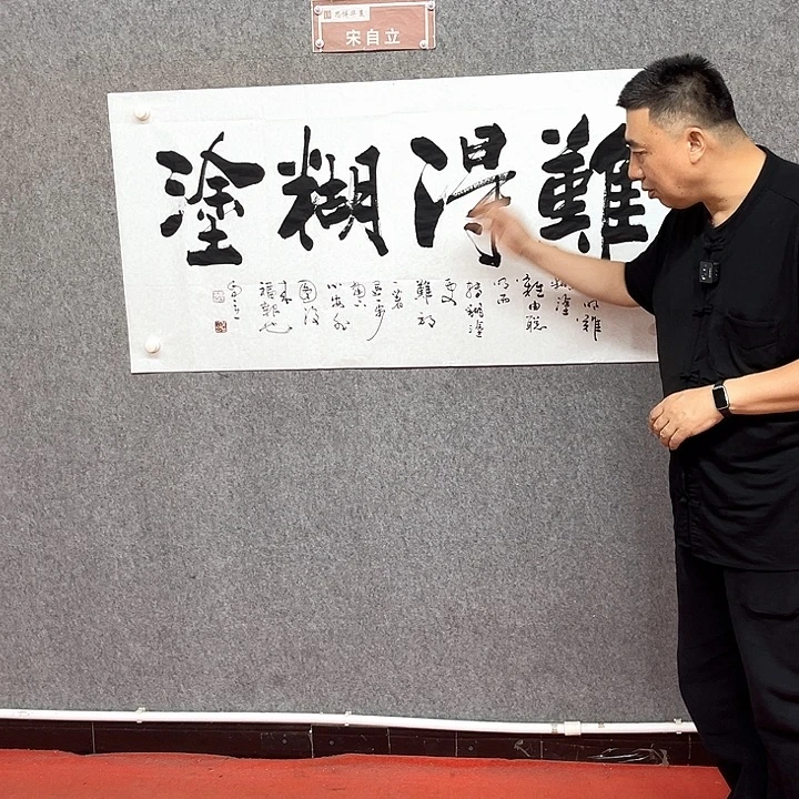 书法难得糊涂书法作品