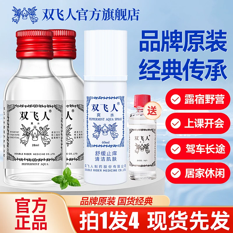双飞人爽水套装酒精薄荷套装便携瓶装防困清凉油花露水清新双飞人