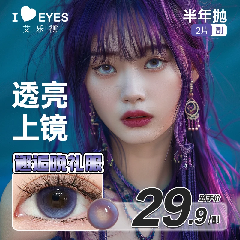 艾乐视半年抛美瞳隐形眼镜【姜予琦】