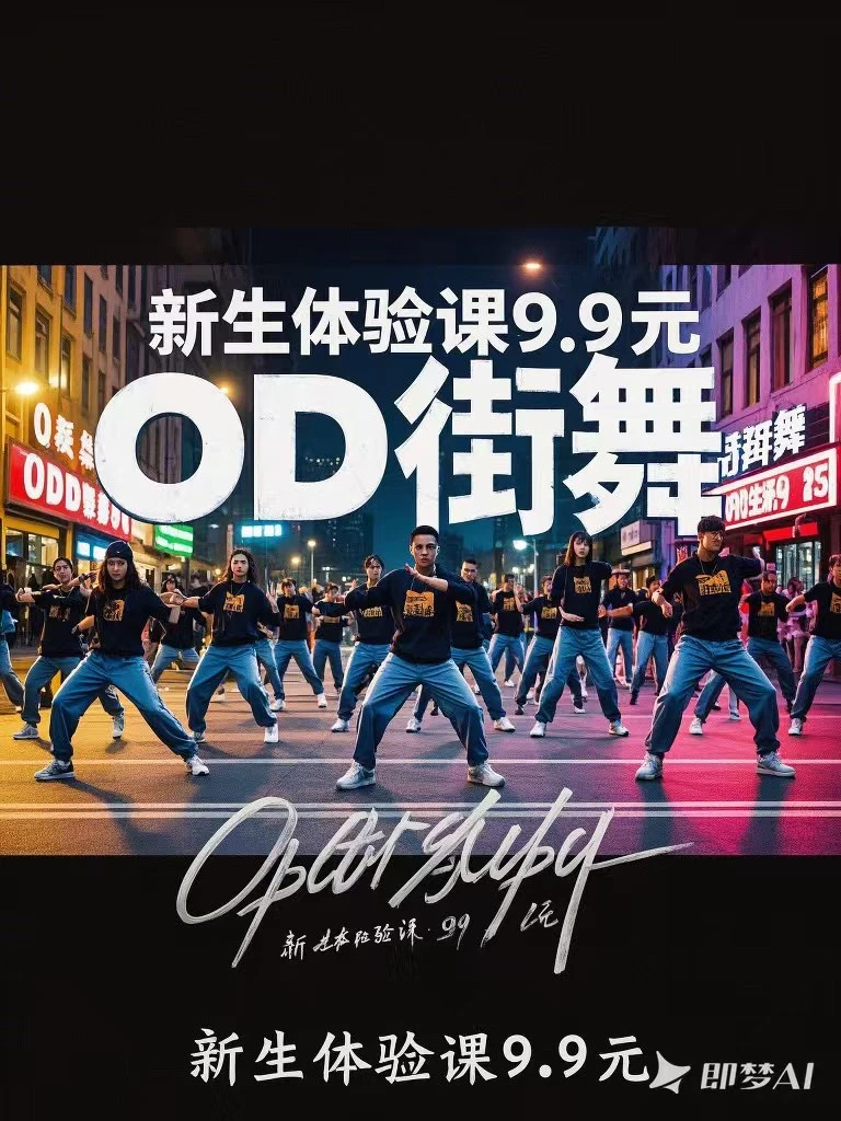 【OD街舞】成人/少儿试听课1次（两店通用）