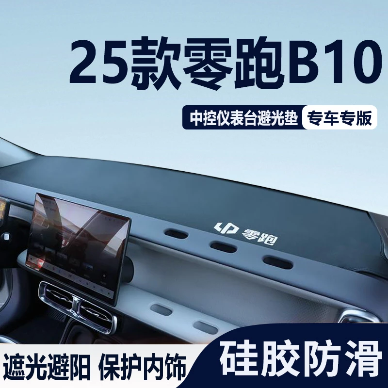 零跑B10配件仪表中控台防晒避光垫副驾拓展领跑改装内饰用品遮阳.