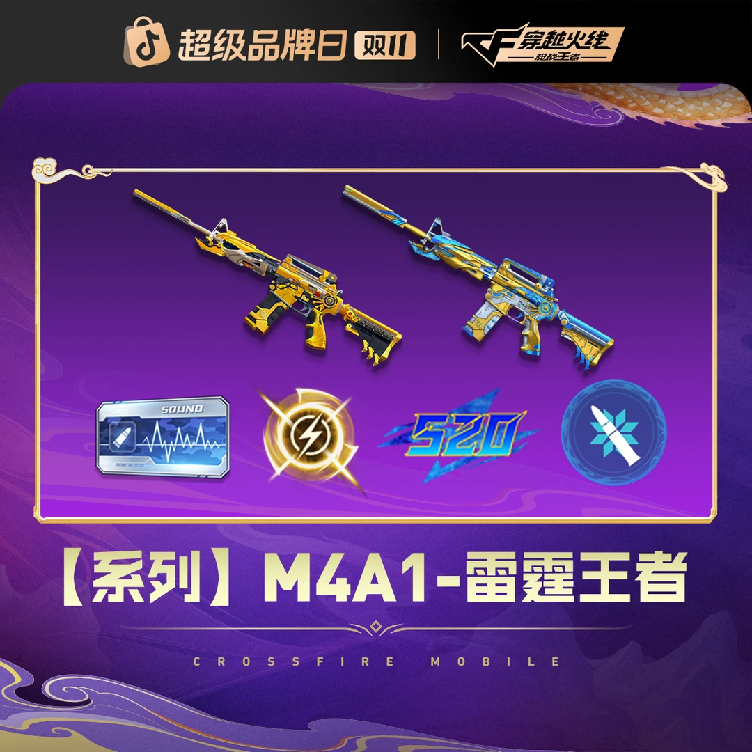 【超值限量】M4A1-雷霆王者