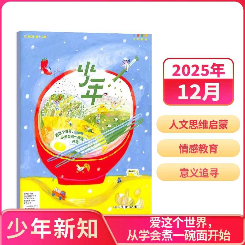【单期订阅】少年新知杂志 2025年单期自选 三联原创杂志 思维