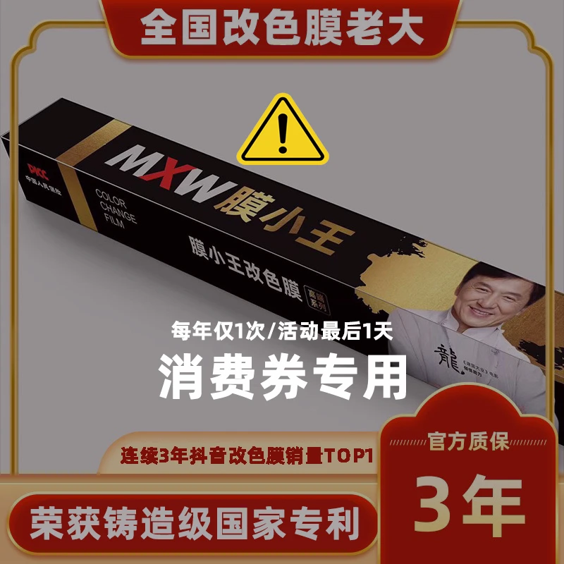 【消费券专用】膜小王改色膜/所有颜色任选连续3年抖音改色销量TOP1