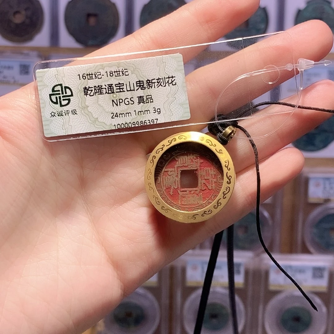 铜乾隆项链 山鬼 众诚6397