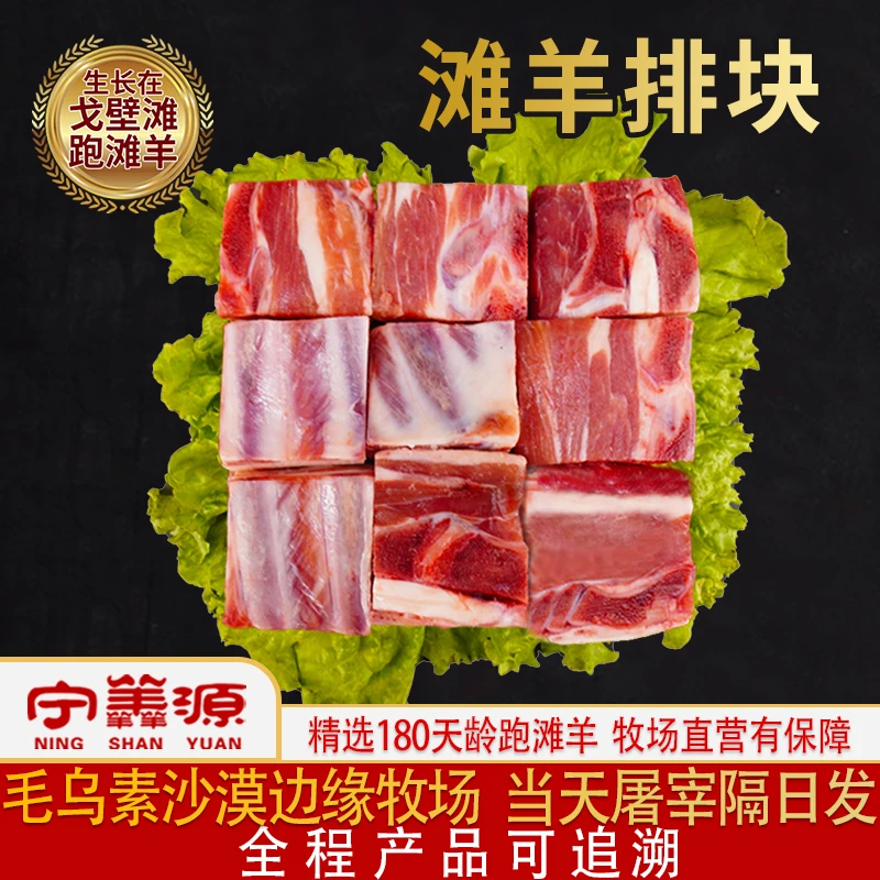 宁夏滩羊肉-滩羊排块-2斤10斤煲汤专用汤鲜味美牧场直营只做鲜肉