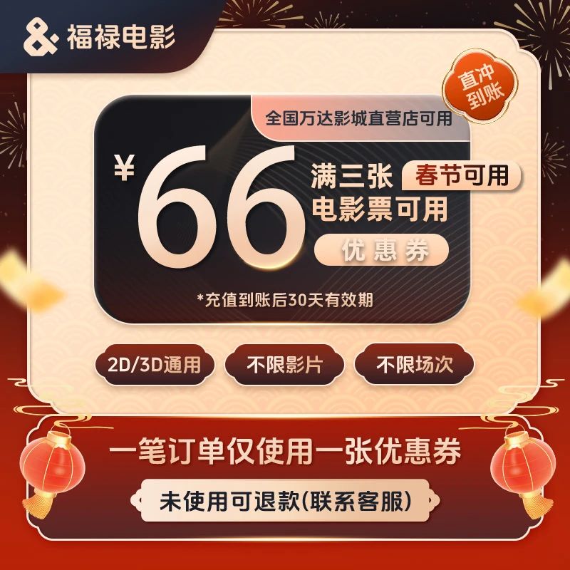 【万达三人可用15分钟出票】春节档万达电影66元代金券优惠超额补差