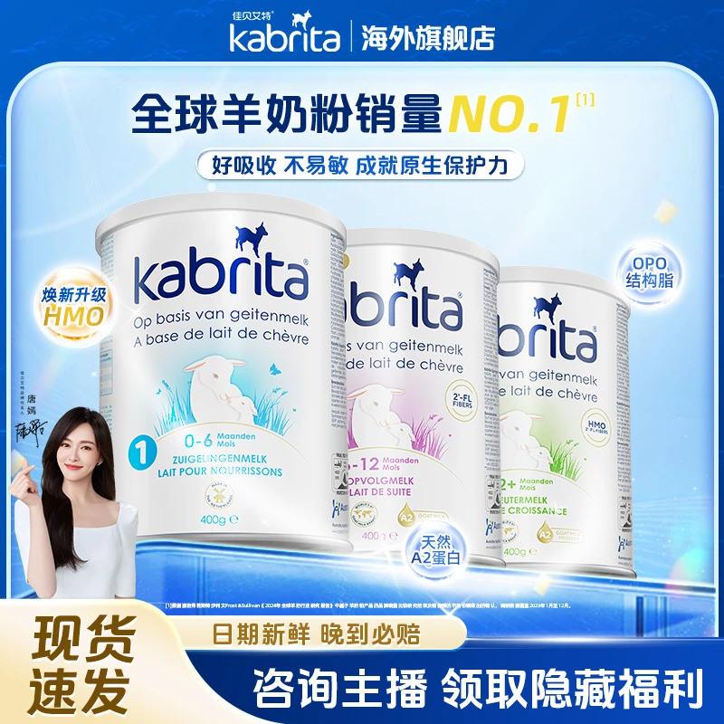 【荷兰全段0元试喝】官方旗舰佳贝艾特荷兰白金全段配方羊奶粉400g