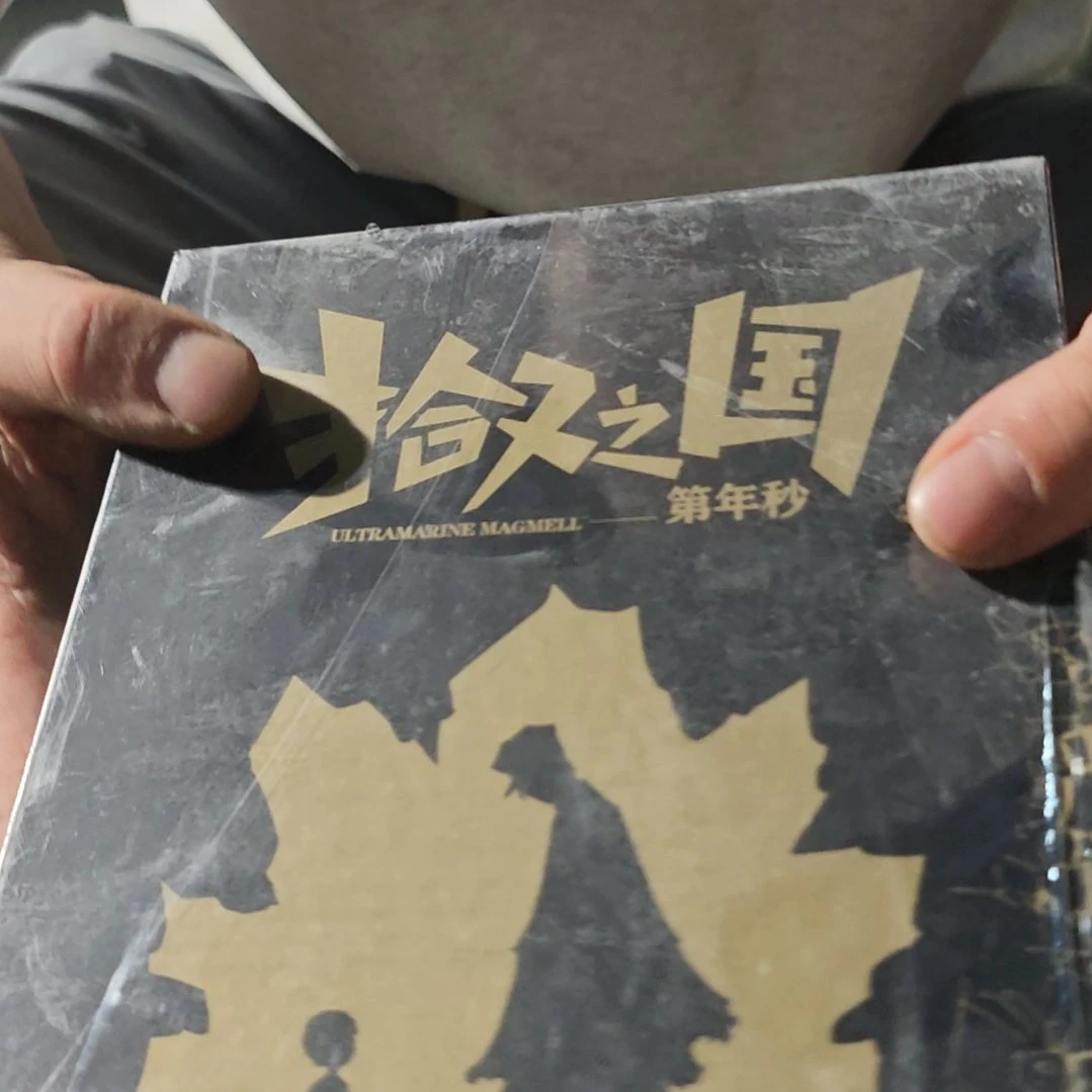 拾又之国四本一套