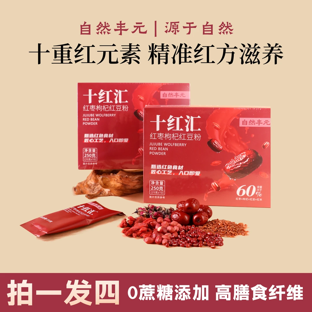 【宠粉优惠福利】十红汇红枣枸杞红豆多重红元素，健康营养红方滋养