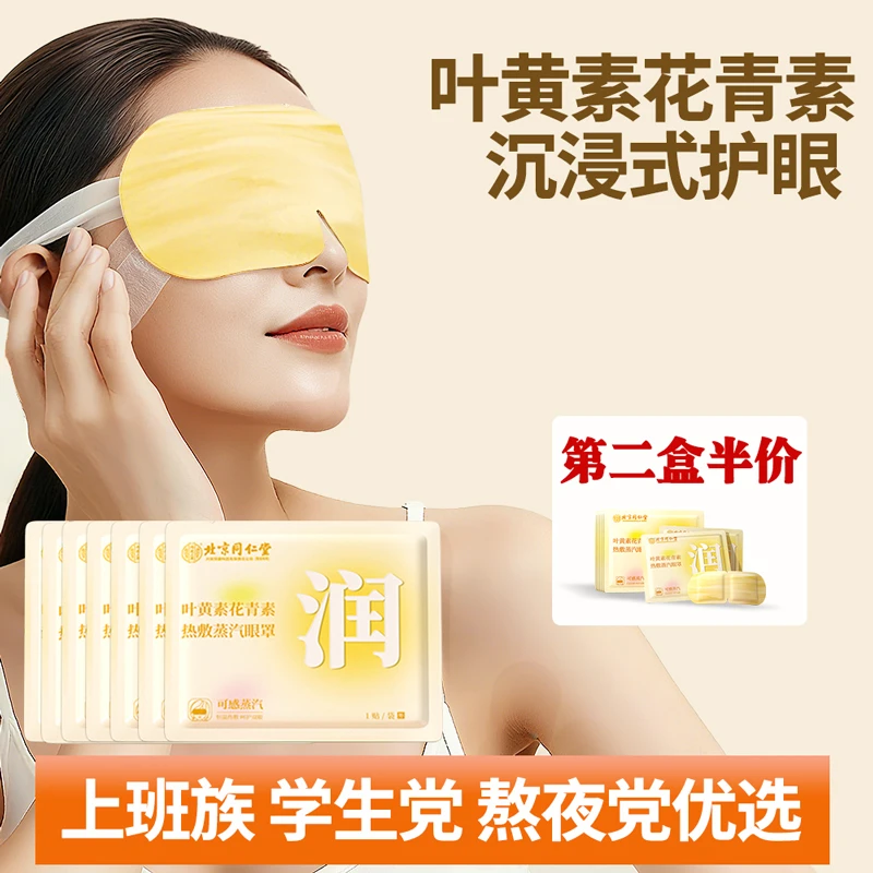中秋活动第二单半价叶黄素蒸汽眼罩草本热敷缓解疲劳舒缓熬夜透气