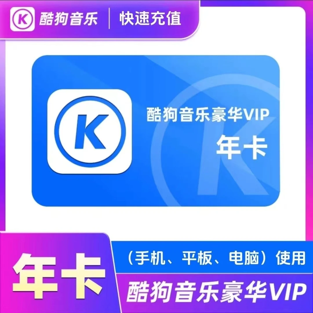 直充秒到酷狗音乐豪华会员年卡12个月一次性到账不支持电视和车载