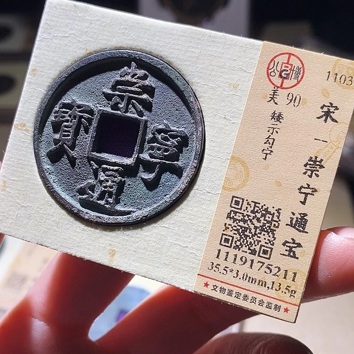 铜公博评级古钱币一枚 延可古泉