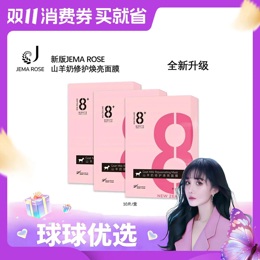 【球球优选】Jema Rose山羊奶修复焕亮面膜48小时发货