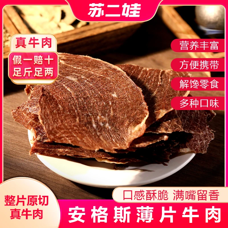 苏二娃正宗安格斯薄脆片牛肉干风干解馋追剧必备零食充饥熟食食物