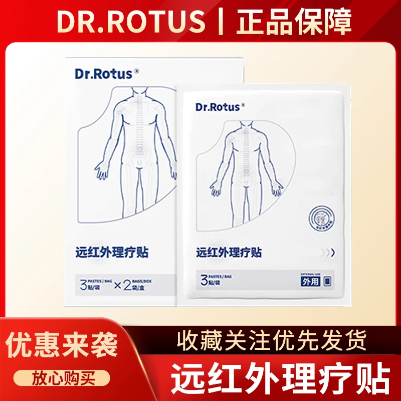 DR.ROTUS远红外理疗贴 适用于肩周炎 腰椎间盘突出 骨性关节炎等引起的辅助治疗