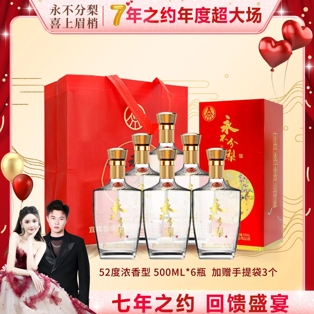 YONGBUFENLI/永不分梨喜上眉梢白酒500ml*6瓶【X】52度500ml